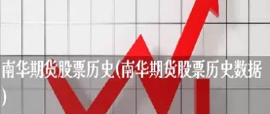 期货免费历史数据(免费查询期货历史数据)
