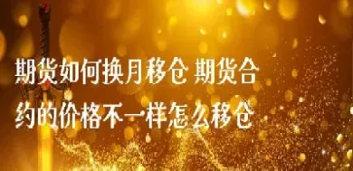 如何解决期货数据跳空换月(期货跳空怎么办)