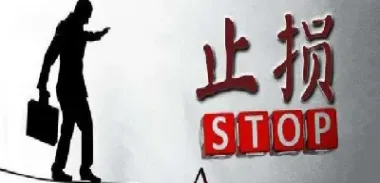 做期货就是做止损(期货止损是什么意思)