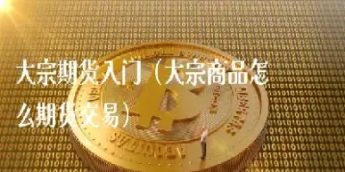 期货商品怎么有多个数字(期货商品指数怎么看)