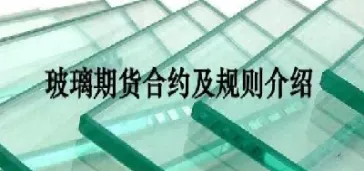 玻璃期货手续费高贵(玻璃期货手续费高贵吗)