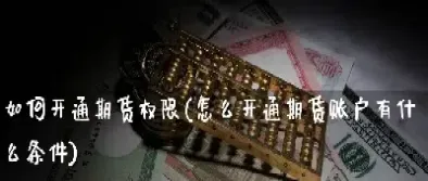 期货账户资金转出有限额吗(期货账户资金转出有限额吗怎么办)