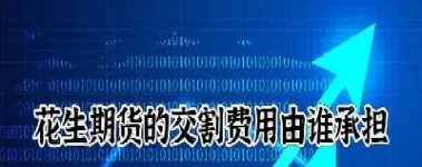 花生期货上市交割仓(花生期货交割仓库)