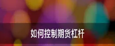期货存货怎么控制成本的比例(期货持仓成本怎么计算)