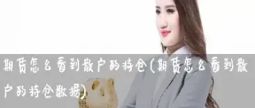 期货散户必知的50条技巧(期货散户必知的50条技巧是什么)