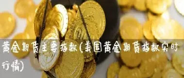 黄金黄金期货实时看盘(黄金期货看哪个指数)