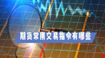 普通期货投资者可以交易哪些品种(普通期货账户可以交易哪些品种)