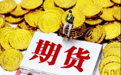 期货当日提现(期货当日提现多少)