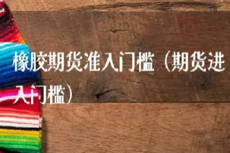 橡胶期货的标的物(天然橡胶期货市场分析)