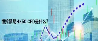 恒指期货交易特点是什么(恒指期货交易特点)
