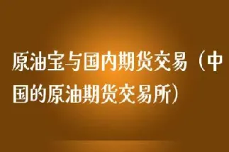 国内原油期货交易有门槛吗(国内原油期货交易)