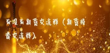 有没有期货没有期限的(期货合约期限是多少天)
