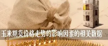 跟玉米相关的期货(玉米期货和国外期货有关联吗)