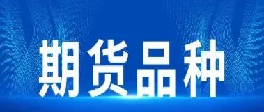 商品期货成交额大的品种(我国商品期货的活跃品种)