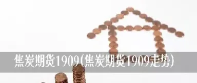 焦炭期货的走势(焦炭期货走势如何)