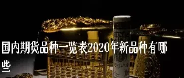 期货领头品种是哪个(期货交易的主力是哪几家)