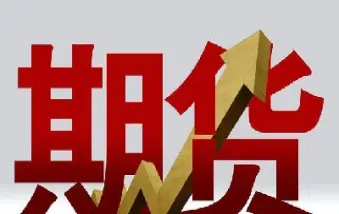 期货的规则谁定的(期货交易中最重要的一些规则)