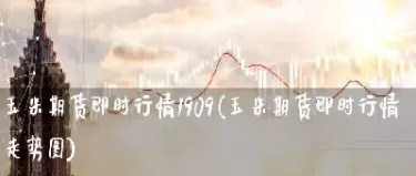 期货即时走势图(美纳指期货实时走势图)