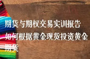 期货与期权交易过程实验报告(期货交易的实验报告)