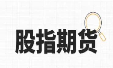 股指期货怎么玩(股指期货怎么玩新手入门)