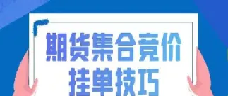 期货连续竞价撮合成交规则(期货竞价撮合时间能挂单吗)