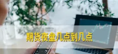 星期天有没有期货夜盘(周天晚上有期货夜盘吗)
