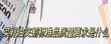 什么是菜籽的期货(菜籽的期货代码是什么)