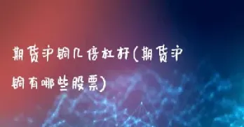 沪沥青期货几倍杠杆(沪铜期货是几倍的杠杆)