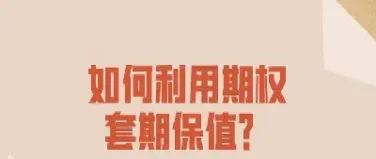 如何用期货期权套期保值期券(如何用期货期权套期保值期券交易)