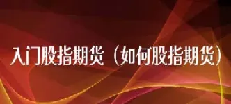 股指期货预埋开仓技巧(股指期货止损止盈开仓技巧)