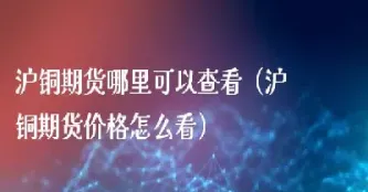 在清远哪里可以开期货(深圳哪里可以开期货)