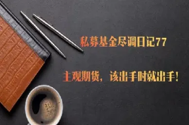 期货该不该放弃(放弃期货后生活正常了)