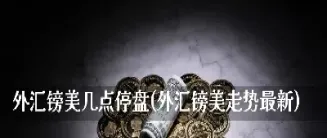 黄金期货几点停盘(期货3点停盘了吗)