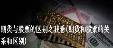 期货股票证券三者关系(期货股票证券三者关系是什么)