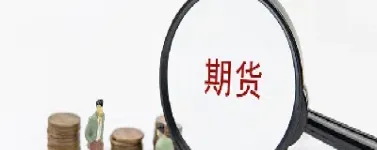 利率期货交易中的报价(利率期货价格和市场利率关系)