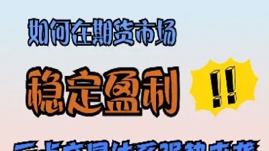 期货交易如何止盈(期货交易怎么止损)