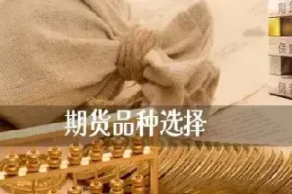 期货只关注几个品种好(做期货一般选择几个品种)