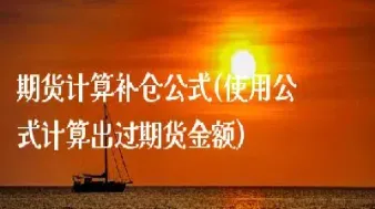 期货汇率计算公式(期货汇率计算公式表)