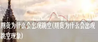 期货隔夜跳空涨停原因(期货隔夜跳空什么意思)