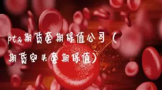 期货合约空头套保(期货空头需要保证金吗)
