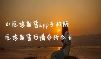 小恒指期货指数走势(小恒指期货手续费怎么算)