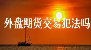 做恒指是属于外盘期货吗(哪里可以做恒指期货)