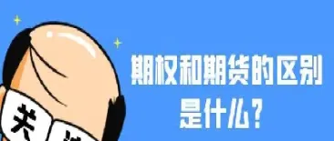 期货期权和外汇有什么区别(期货交易与期权交易的区别)