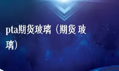 期货玻璃的用途有哪些(期货中玻璃属于什么类)