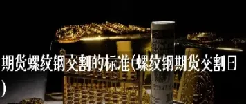 螺纹期货多久交割(螺纹钢期货交割标准)_https://www.dglong8.com_纳指直播_第1张