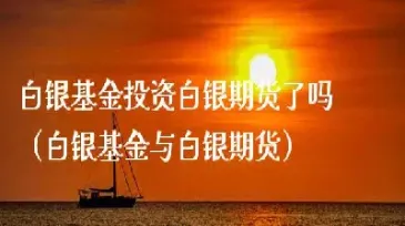 白银期货基金代码(白银期货基金代码是多少)