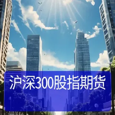 沪深300股指期货每手(沪深300期货一手多少股)