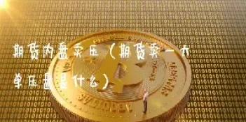 内盘期货如何(期货内盘外盘)