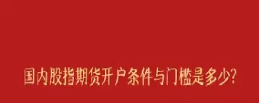 期货上用条件预警(期货条件单设置技巧)