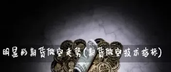期货的做多和做空是啥意思(原油期货做多和做空是什么意思)